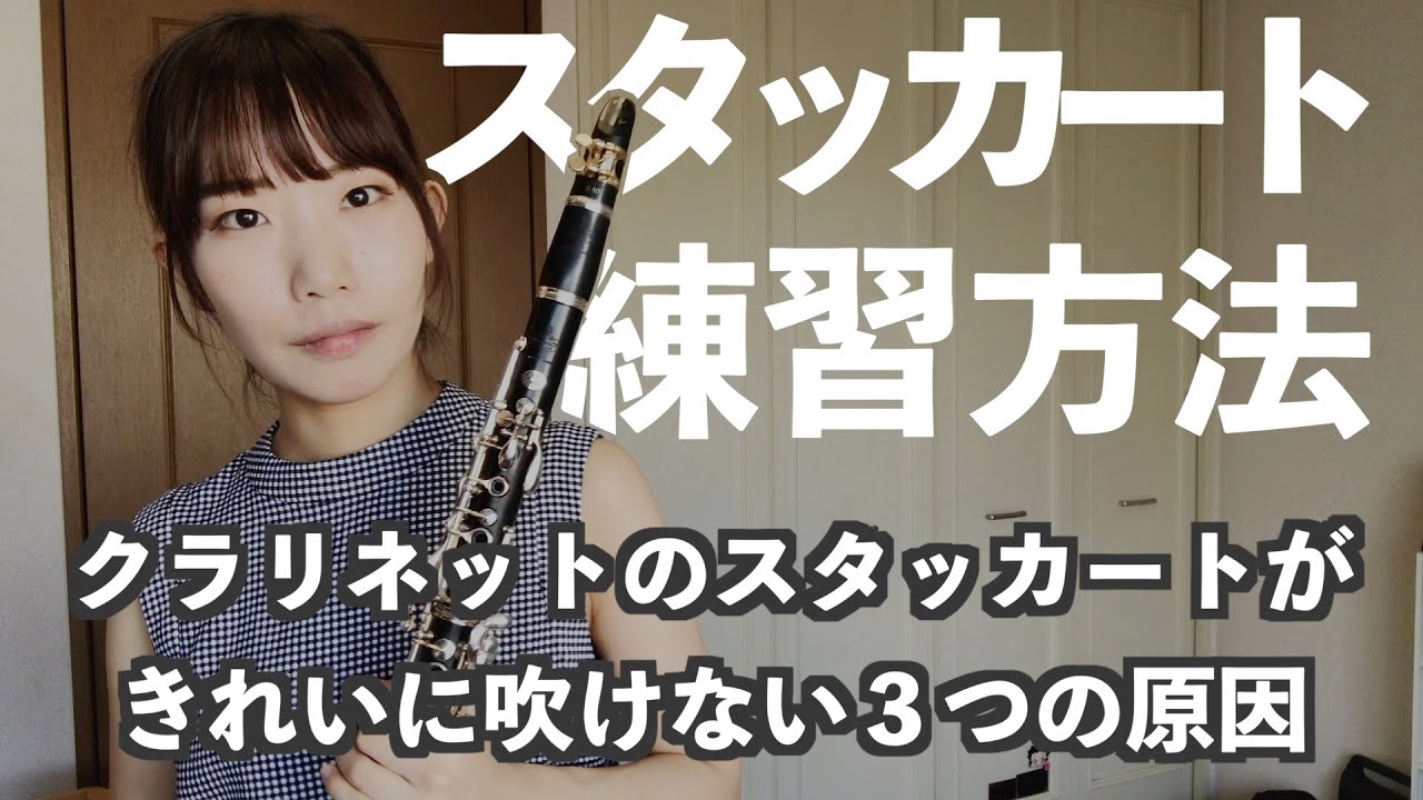 クラリネットのスタッカート解説動画【後編】クラリネットのスタッカートがきれいに吹けない3つの原因【スタッカート練習方法】