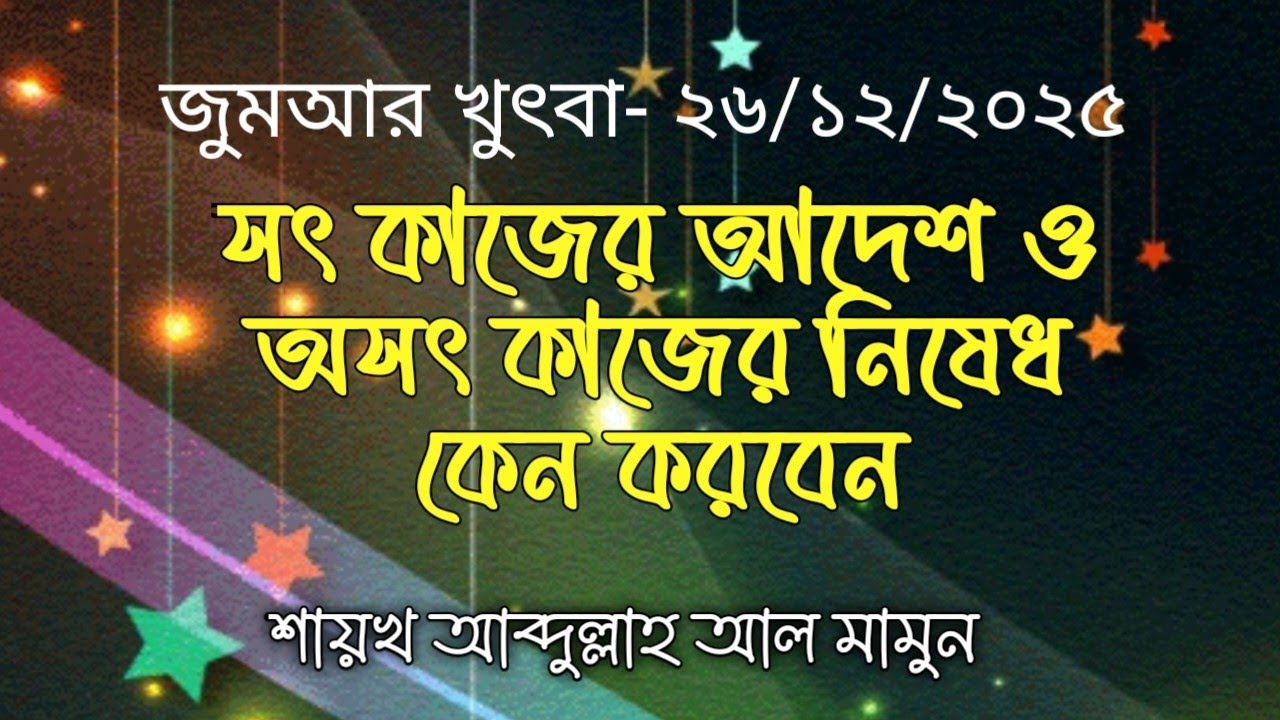 সৎ কাজের আদেশ ও অসৎ কাজের নিষেধ কার উপকারীতা