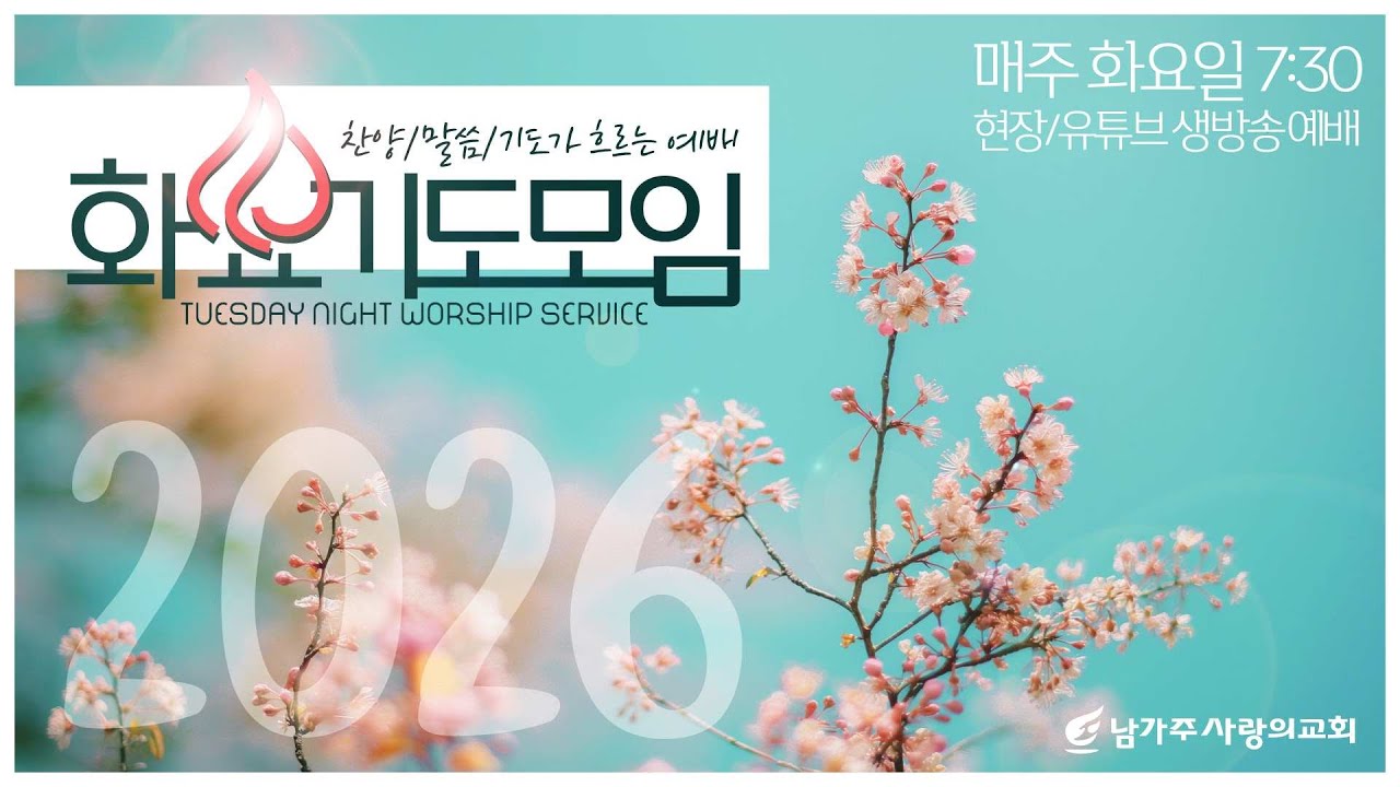 남가주사랑의교회 Live: 3월 10일 화요기도모임