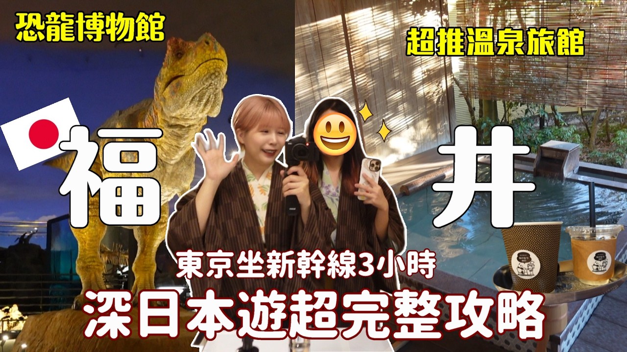 深入福井旅遊攻略🔥太好玩了✨恐龍博物館、足湯、咖啡廳、溫泉旅館⚡️北陸新幹線 EP.1