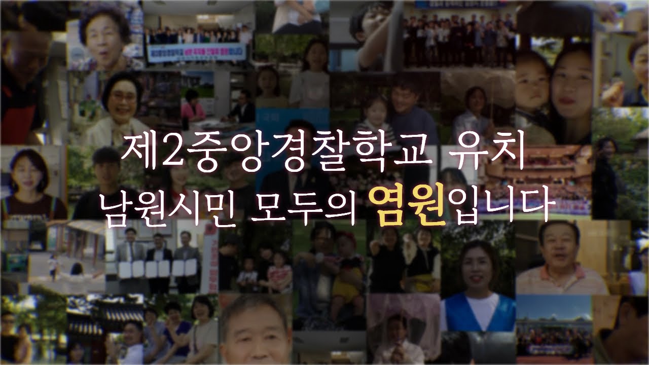 제2중앙경찰학교 유치, 남원시민「모두의 염원」입니다.🙏  #남원 #남원시 #제2중앙경찰학교