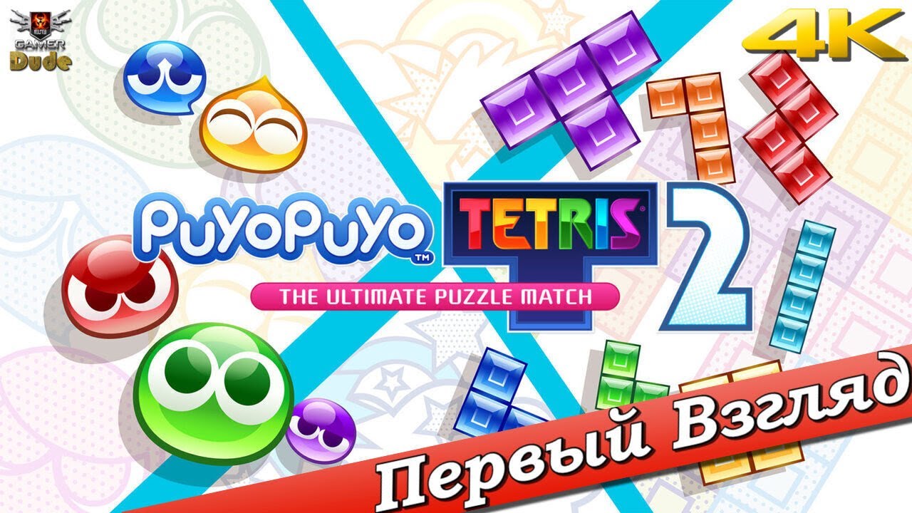 Puyo Puyo Tetris 2 - ПЕРВЫЙ ВЗГЛЯД ОТ EGD
