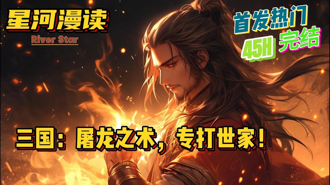 【超长完结文45H】《三国：屠龙之术，专打世家！》【首发】#動漫 #热血 #三国志 #爽文 #一口气看完 #有声书