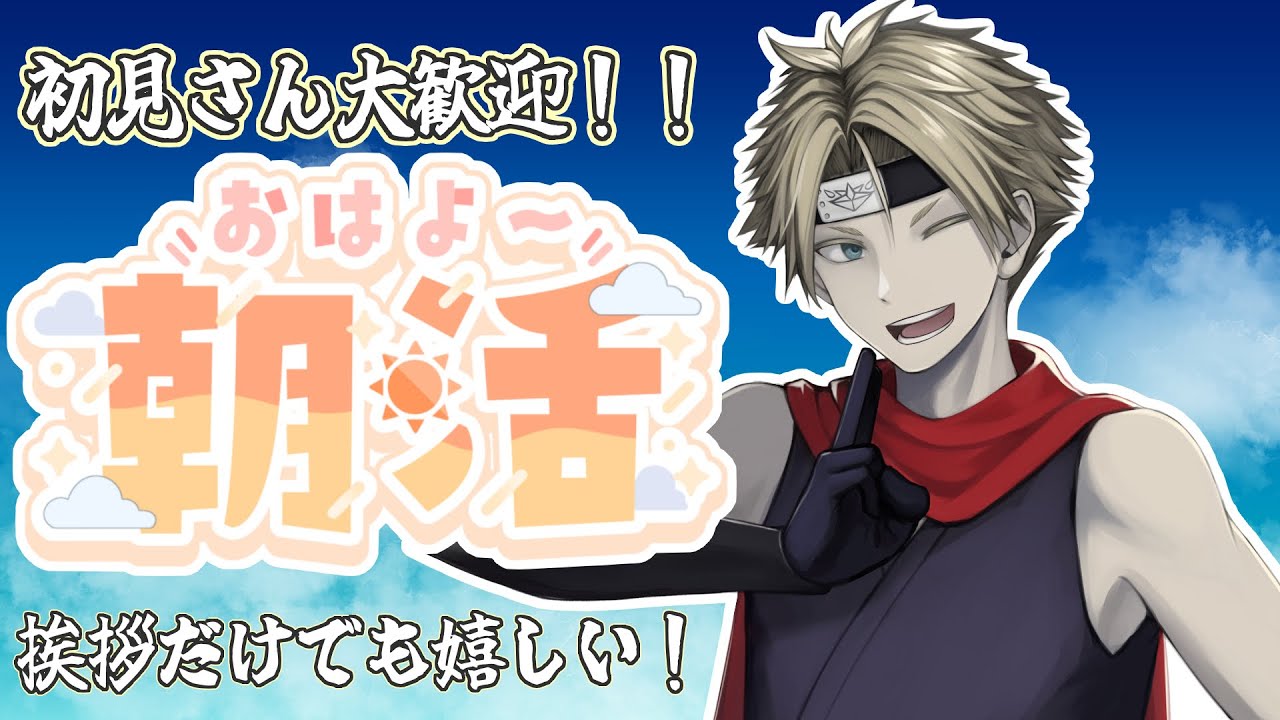 【#朝活 #雑談】5億年ぶりの、朝活【#男性VTuber】 #ヤシラキ任務中