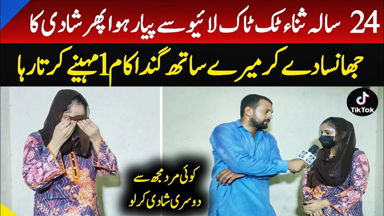 24 sal Sana TikTok se live shadi ka jhansa koi mard mujse shadi karle | Abbasi tv