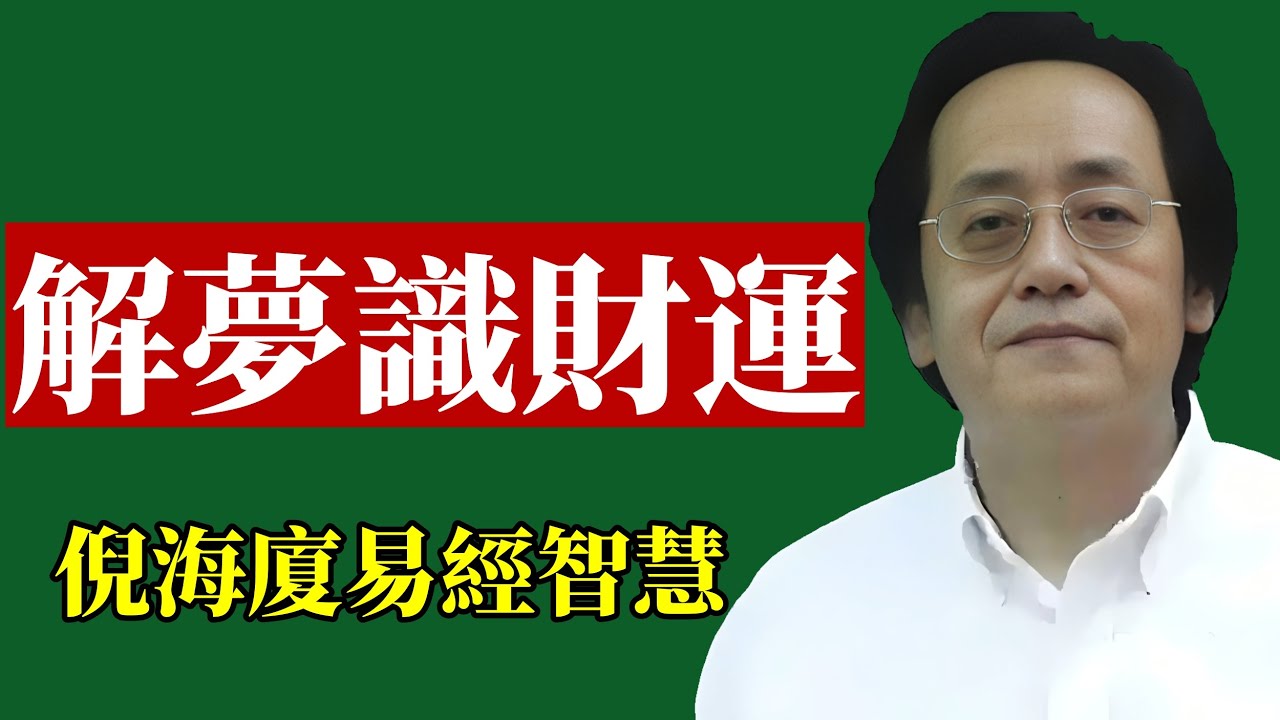 倪海廈：你的每個夢境都不是偶然，這些特殊夢境預示人生重大機遇，那些讓你害怕的噩夢，可能正是好運降臨前的最後考驗！#倪海廈 #解夢 #財運 #易經 #改運 #中醫養生 #發財夢 #預兆 #命理 #身心靈