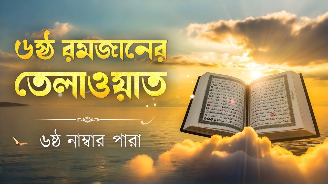 রমজানের ৬ষ্ঠ দিনের পবিত্র তেলাওয়াত | 6 নাম্বার পারা | Ramadan Special Tilawat