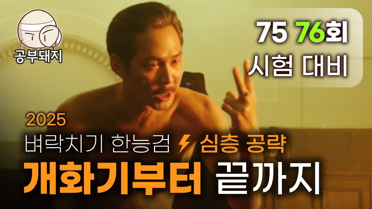 90점 굳히기 심층 공략! 개화기부터 끝까지! 한능검 심화1급 | 벼락치기 한능검 2025