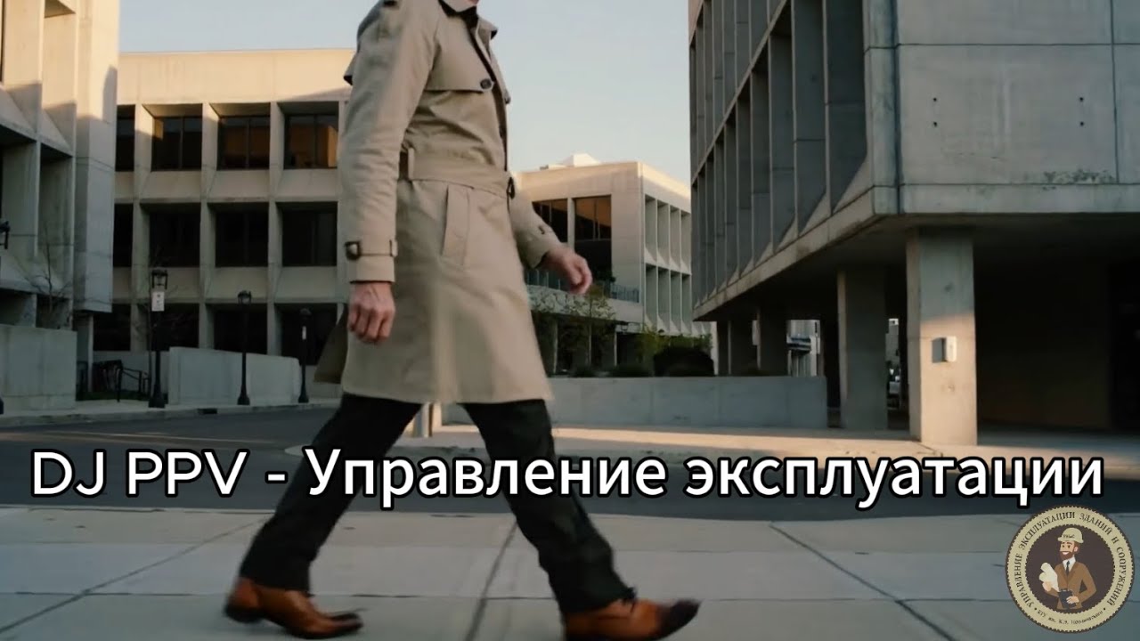 DJ PPV - Управление эксплуатации