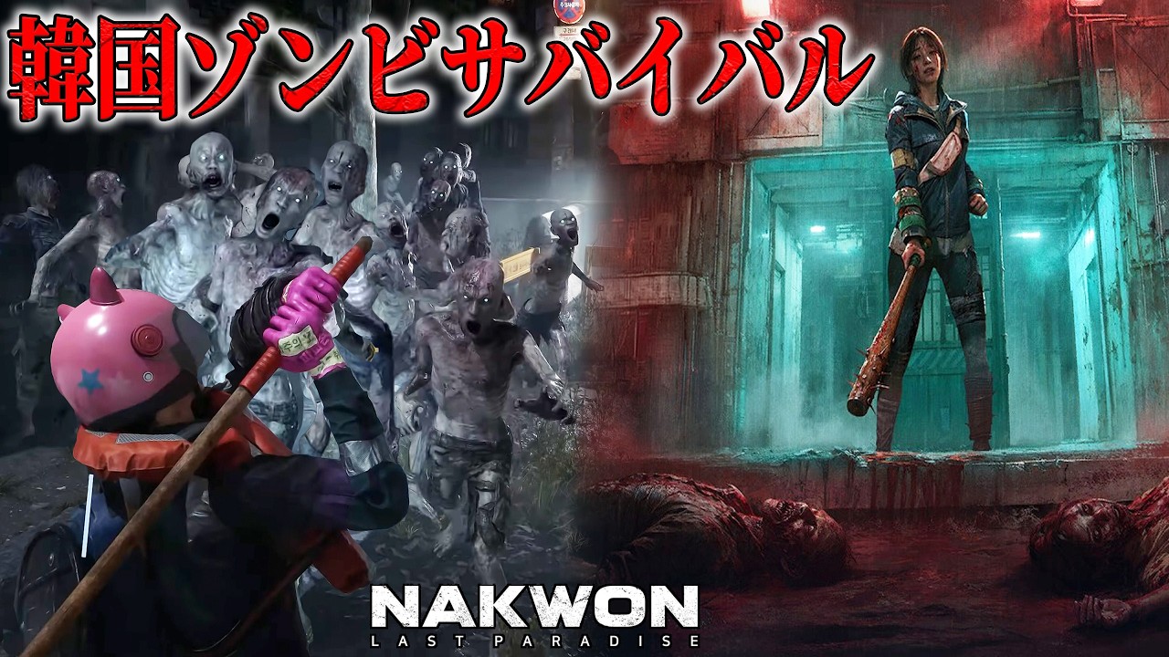 【話題作】崩壊した韓国で人権のため物資を漁り生きのびるゾンビサバイバル 3/12【 NAKWON LAST PARADISE 】ホラーゲーム実況