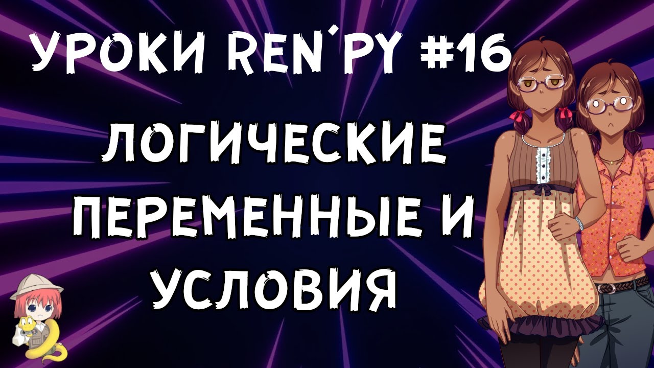 Как сделать, чтоб персонаж запоминал ответ игрока? - Уроки RenPy #16 | Космо