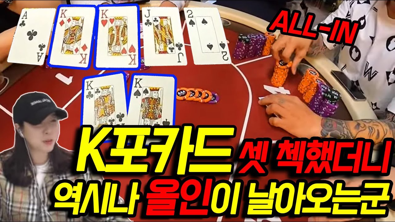 [홀덤] 킹 포카드!! 플랍 K셋으로 첵했더니~ 역시나 올인이 날아오는군!!