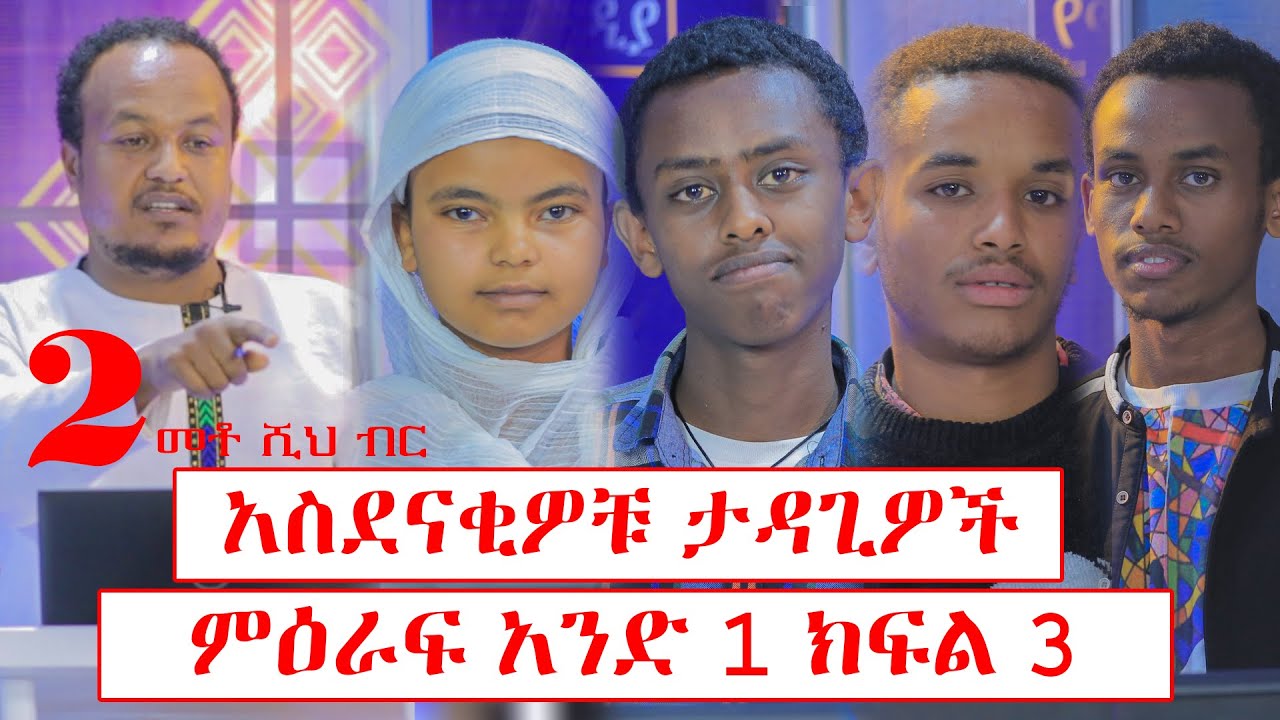 አስደናቂዎቹ ታዳጊዎች............ምዕራፍ አንድ 1 ክፍል 3.........2 መቶ ሺህ ብር