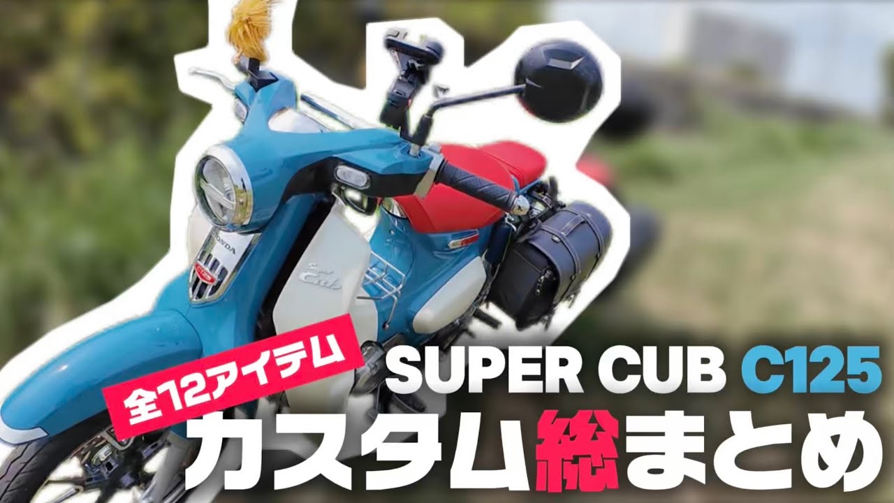 納車半年で揃えた、こだわりのカブカスタム12選🛵💨【C125】