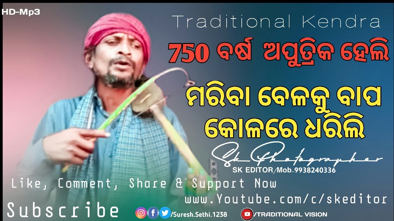 750 ବର୍ଷ ଅପୁତ୍ରିକ ହେଲି  ମରିବା ବେଳକୁ ବାପ କୋଳରେ ଧରିଲି_HEART TOUCHING SONG_TRADITIONAL KENDRA