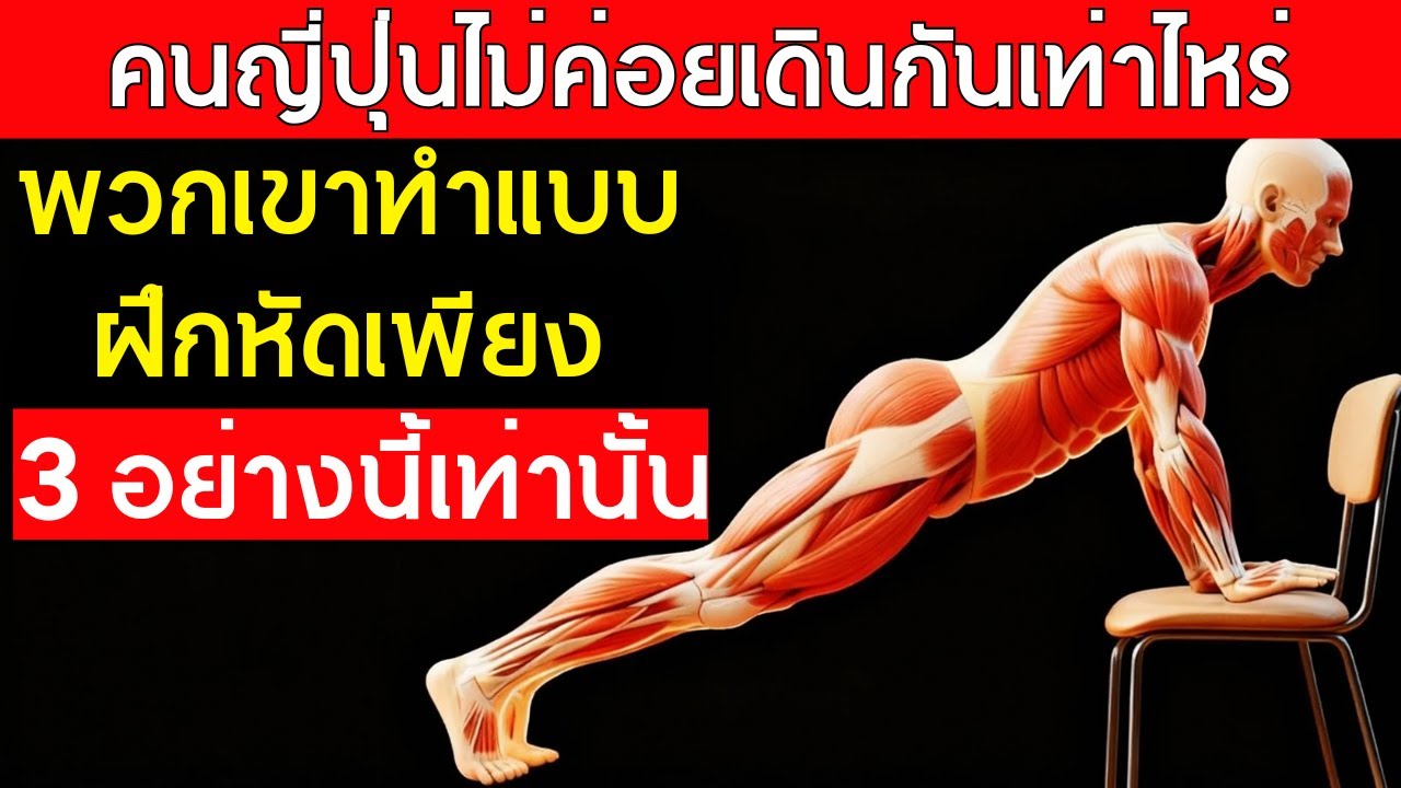 ผู้ชาย 60+ เดินอย่างเดียวไม่พอ! 3 ท่าออกกำลังกายสไตล์ญี่ปุ่น ฟื้นแรงขาได้จริง