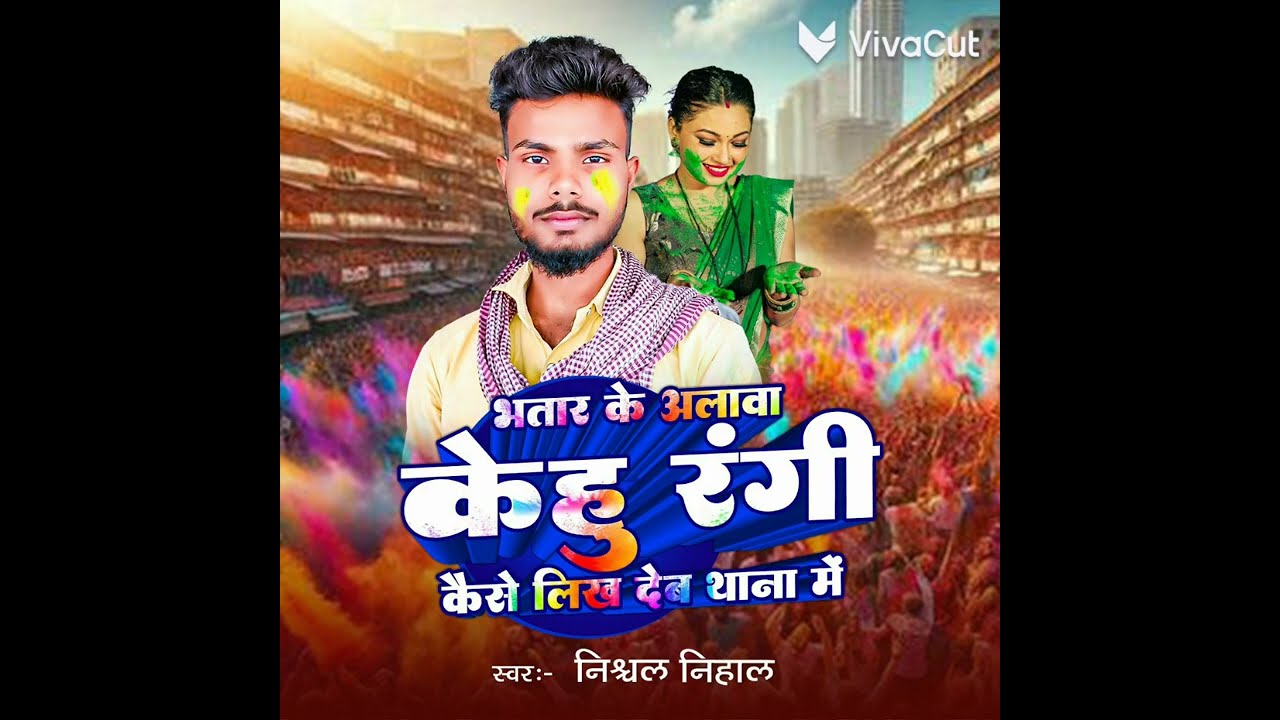 Bhatar ke alava kehu rangi#कैसे लिखा देव थाना में#होली ka sog bhojpuri#निश्चल निहाल#होली ka sog 2026