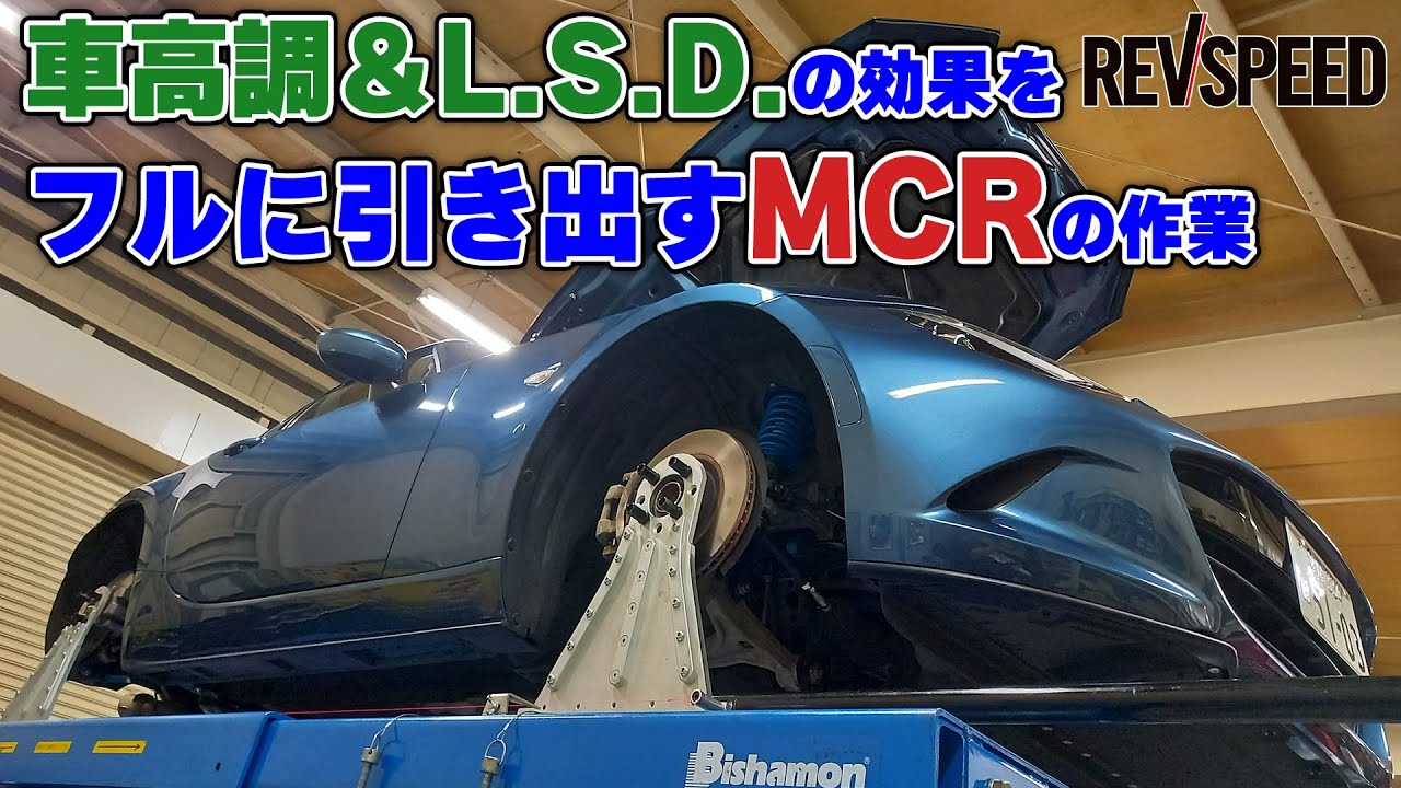 車高調＆L.S.D.の効果をフルに引き出すMCRの作業