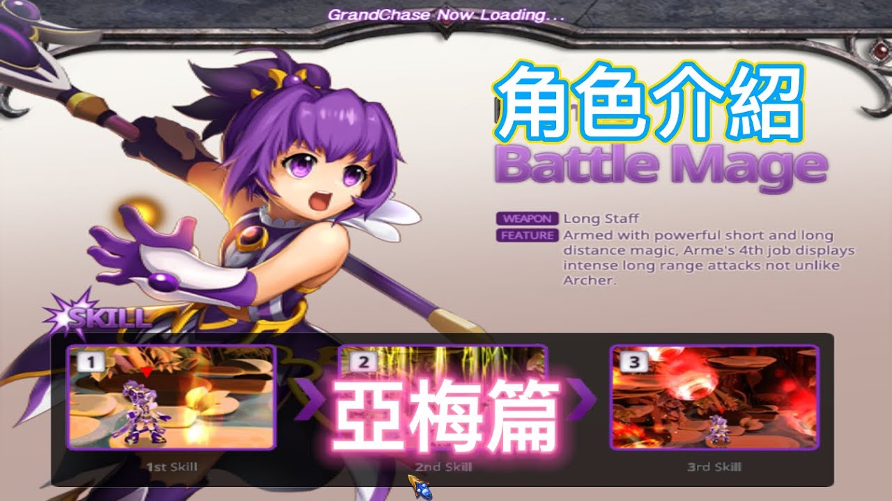 【Grand chase 】永恆冒險 新手不知道要玩甚麼角色 怎麼辦!! 角色介紹 魔法師 小梅篇