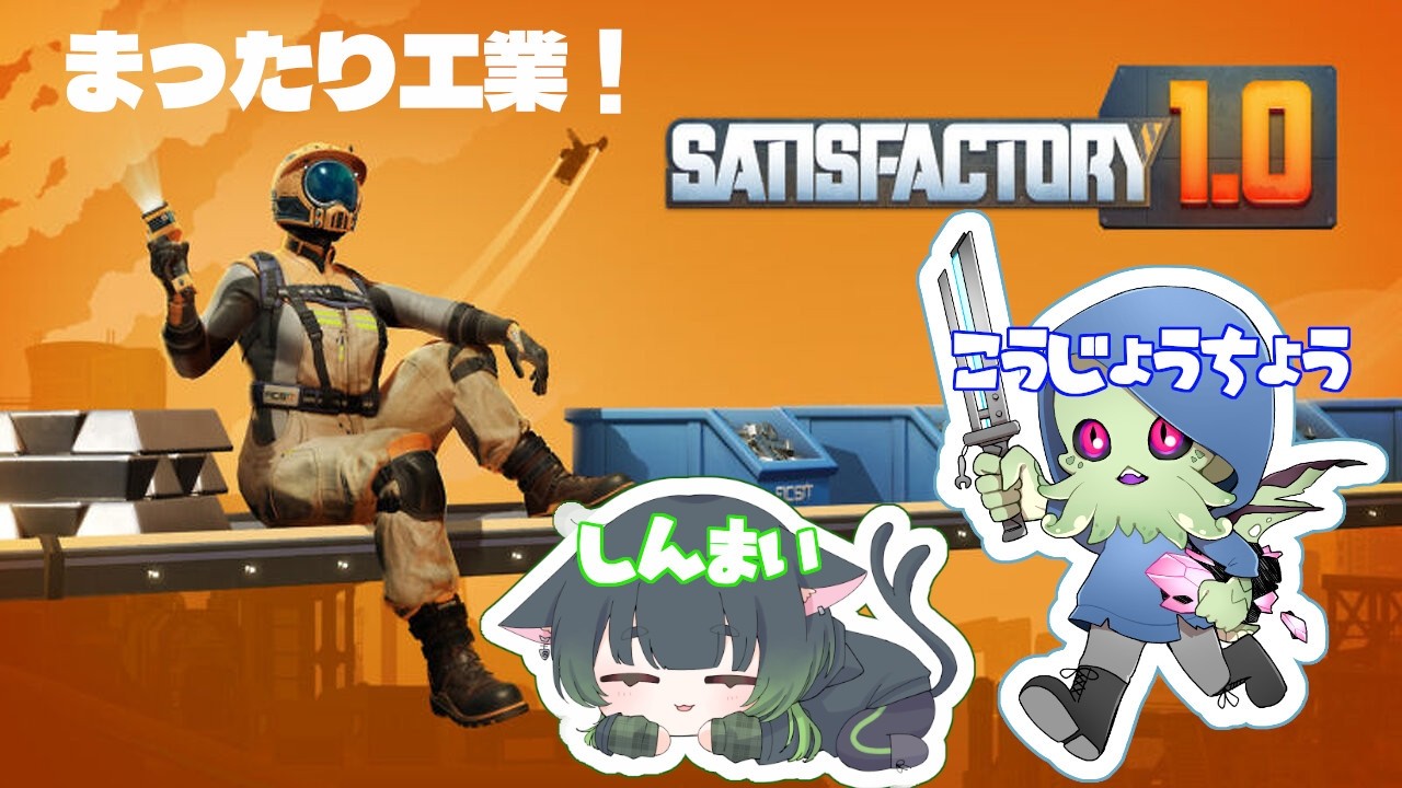 工場に就職しました！3【SATISFACTORY】#新人VTuber #satisfactory
