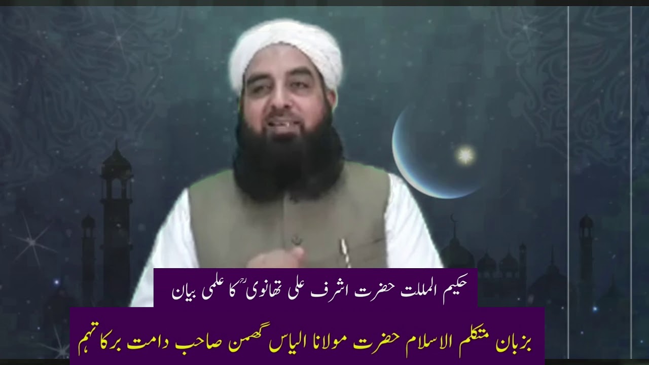 حکیم المللت حضرت اشرف علی تھانوی ؒ کا علمی بیان(بزبان متکلم الاسلام حضرت مولانا الیاس گھمن صاحب )