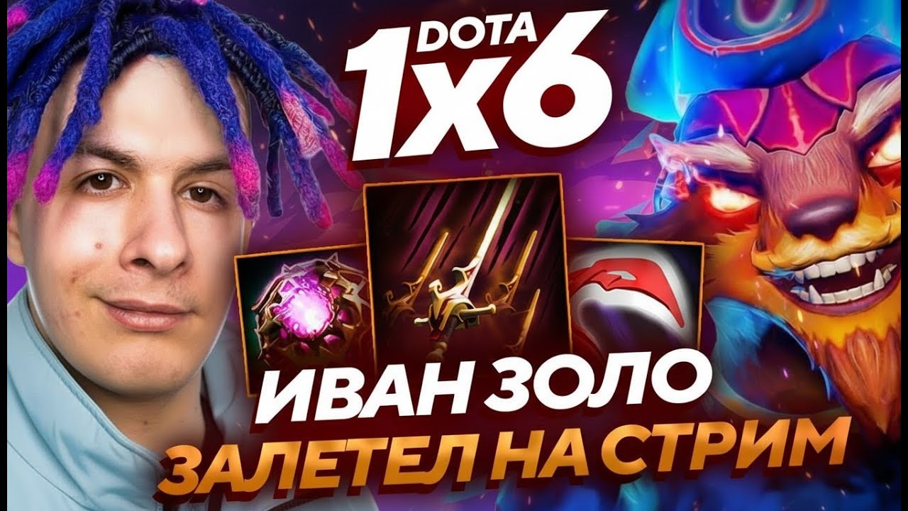 ИВАН ЗОЛО ПЕРЕДАЛ ПРИВЕТ КОЛЯНЧИКУ В DOTA1X6!