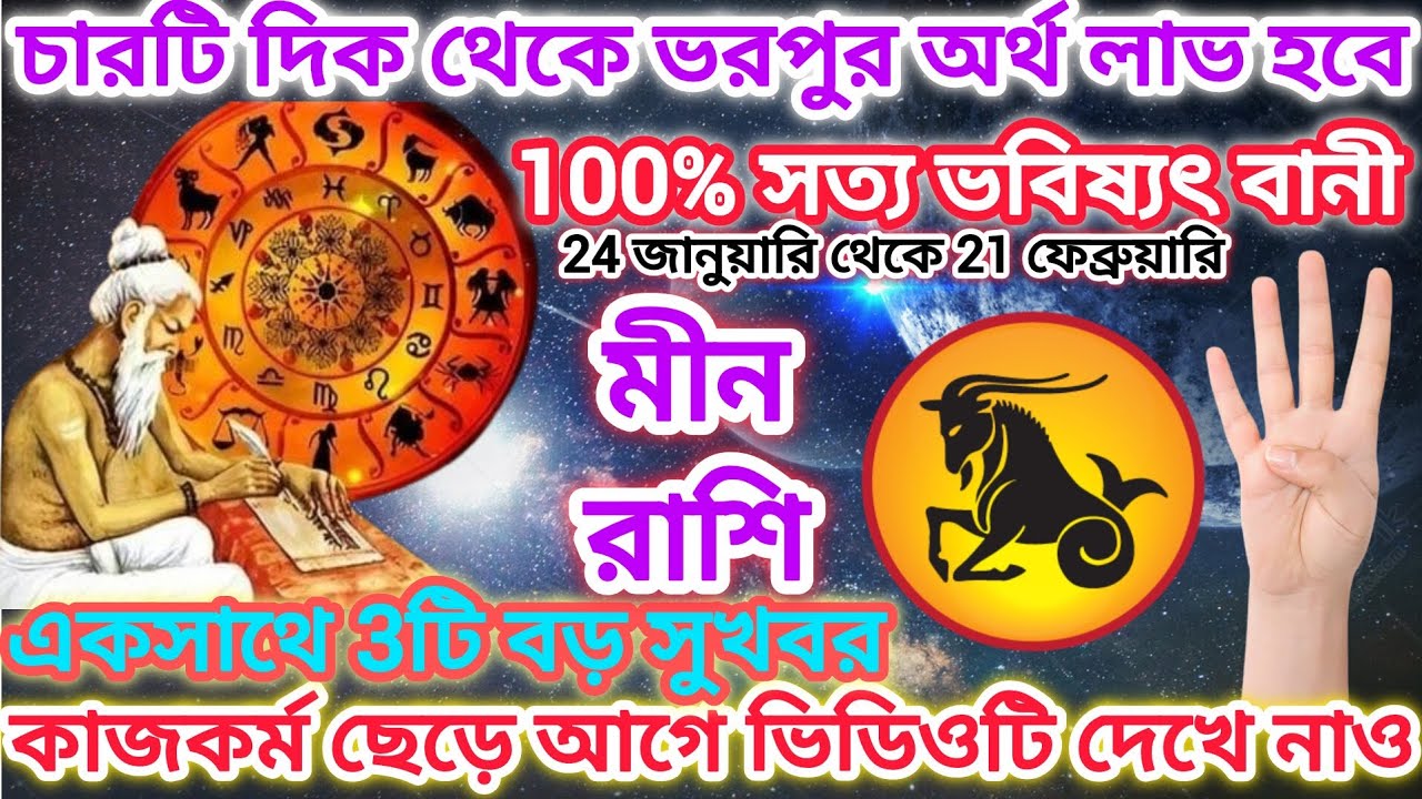 মীন রাশি! চারটি দিক থেকে ভরপুর অর্থ লাভ হবে♓100% সত্য ভবিষ্যৎ বানী, একসাথে 3টি বড় সুখবর আসতে চলেছে।