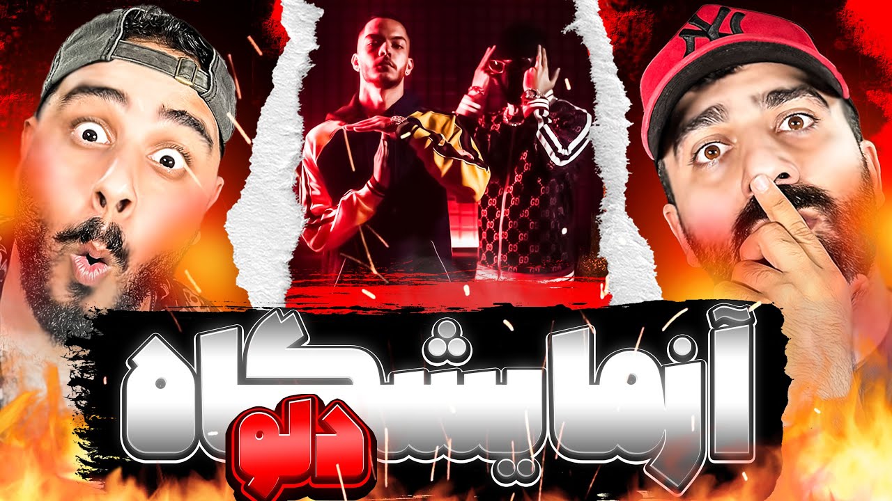 REACTION Azmayeshgah 