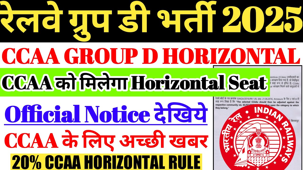 रेलवे ग्रुप डी भर्ती 2025 | CCAA GROUP D HORIZONTAL RESERVATION 🔥Official Notice, CCAA Latest Update
