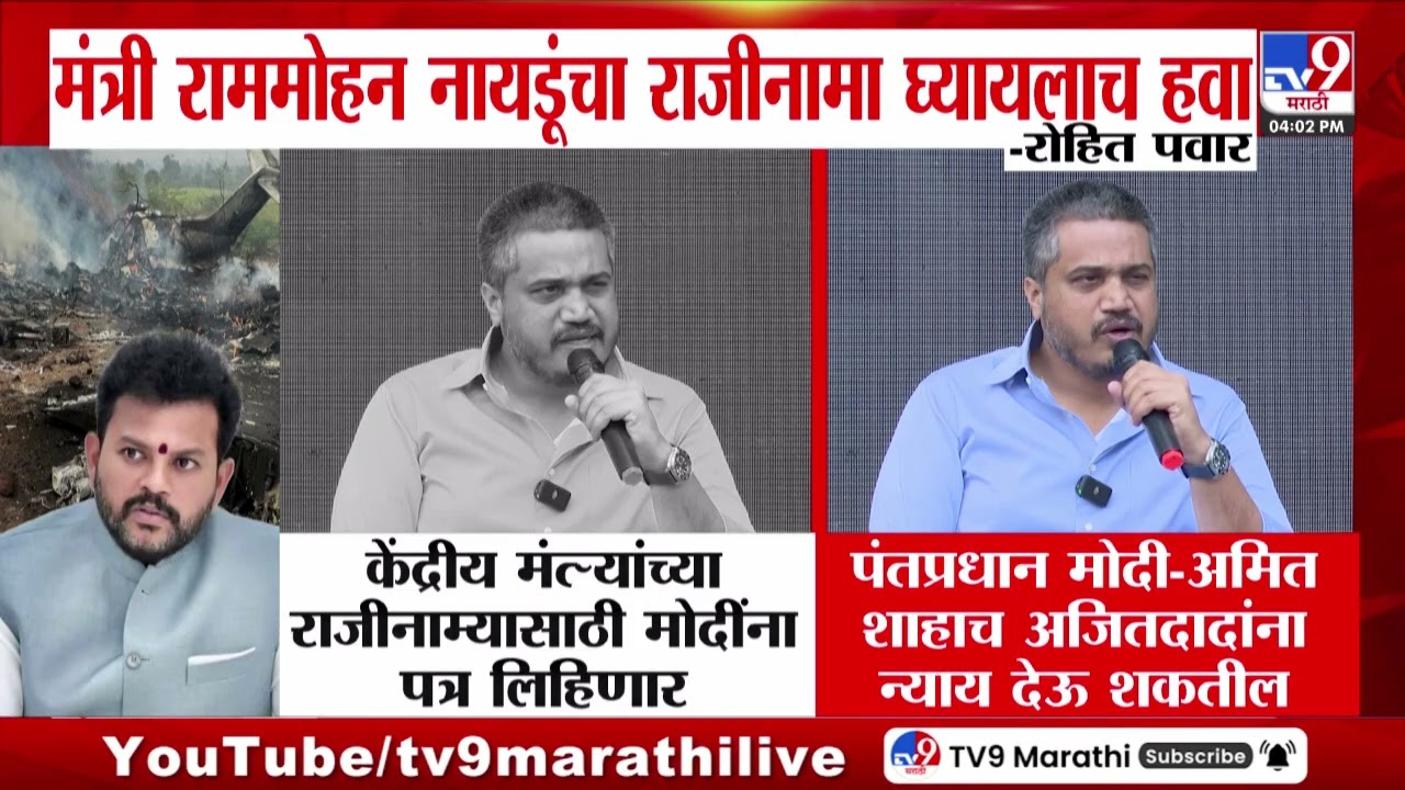 Rohit Pawar | 'केंद्रीय मंत्री Ram Mohan Naidu यांचा राजीनामा घ्यावा', रोहित पवारांची मोठी मागणी