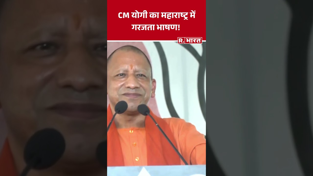 सीएम योगी का महाराष्ट्र में गरजता भाषण | Maharashtra Elections | UP CM Yogi | Shorts