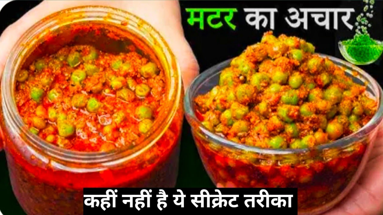 इस तरीके से मटर का आचार बनाएंगे तो 5 साल भी खराब नहीं होगा | Matar Ka Achar | Matar Ka Achar Banana
