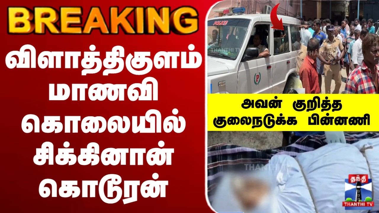 🔴LIVE : Vilathikulam | விளாத்திகுளம் மாணவி கொலையில் சிக்கினான் கொடூரன்