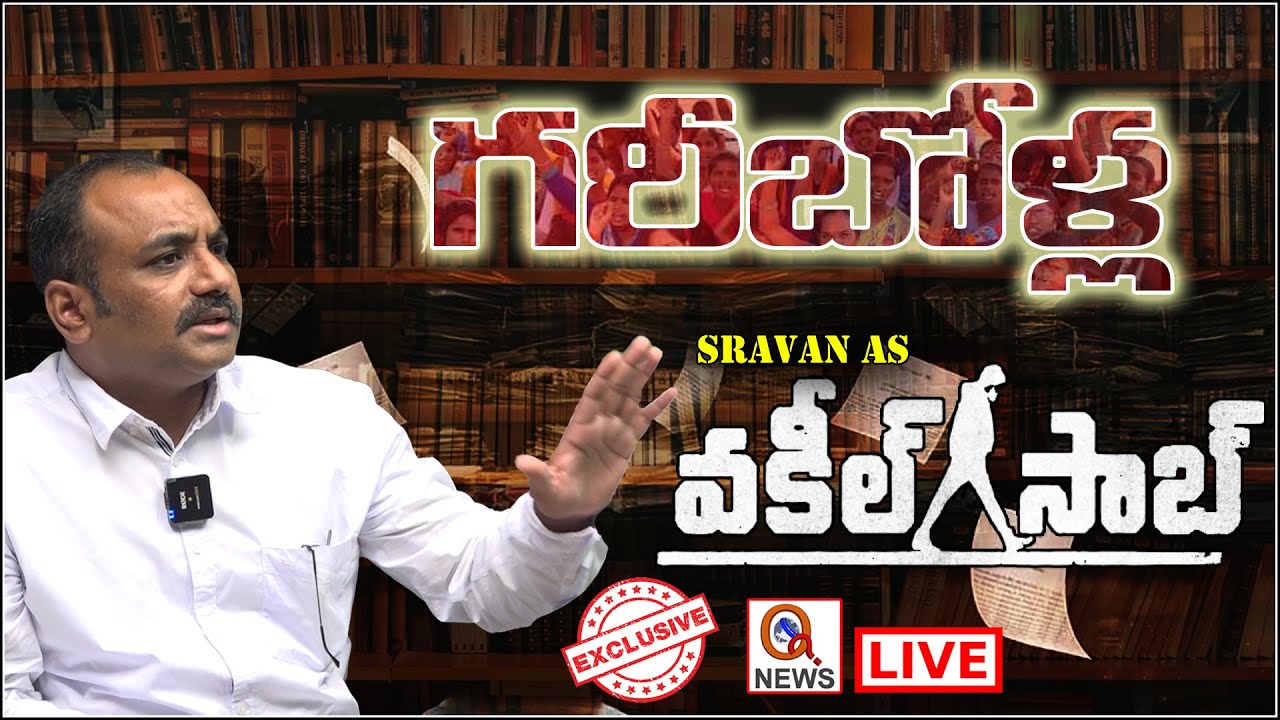 గరీబోళ్ల వకీల్ సాబ్ : Gouravelli Reservoir victims | VakeelSaab Exclusive Interview - QNews