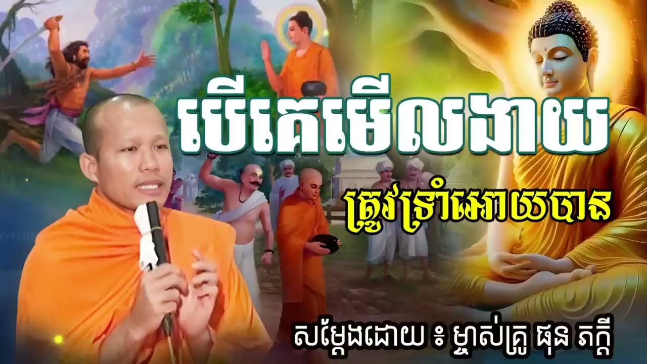 បើគេមើលងាយ ទ្រាំអោយបាន សម្ដែងដោយព្រះគ្រូ ផុន ភក្ដី Phun Pheakdey