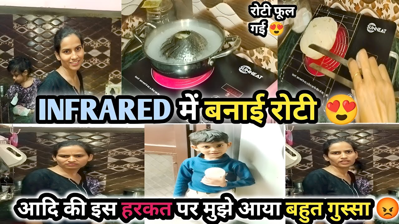 Vlog #71 INFRARED COOKTOP में बनाई रोटी 😍, आदि की इस हरकत पर मुझे आया बहुत गुस्सा😡 #vlogs #newvlog 