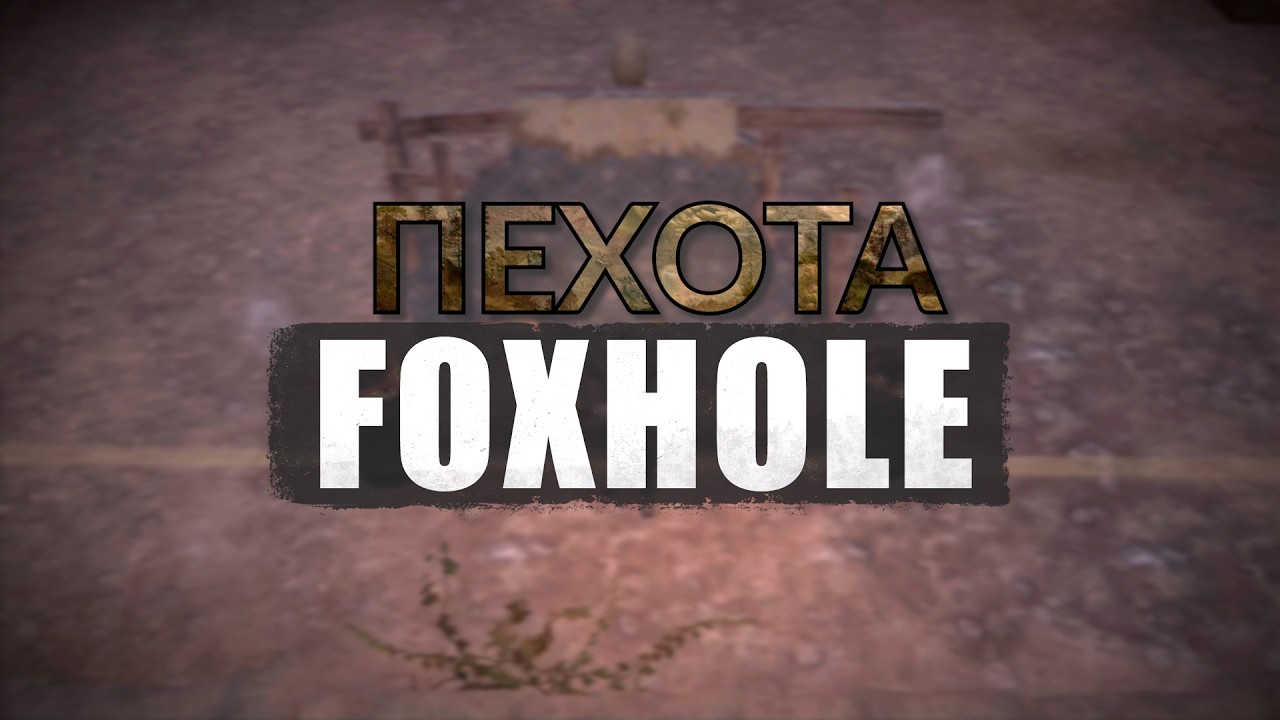 FOXHOLE | Гайд - Пехота