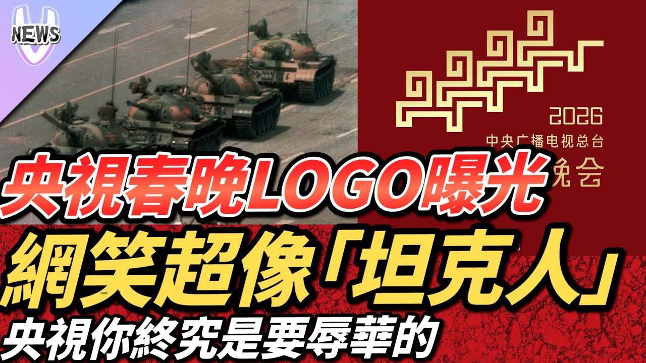 央視春晚LOGO曝光！網笑超像「坦克人」：央視你終究是要辱華的