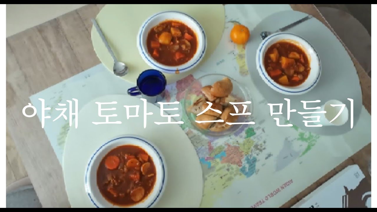 Tomato soup(야채 토마토 스프 만들기)