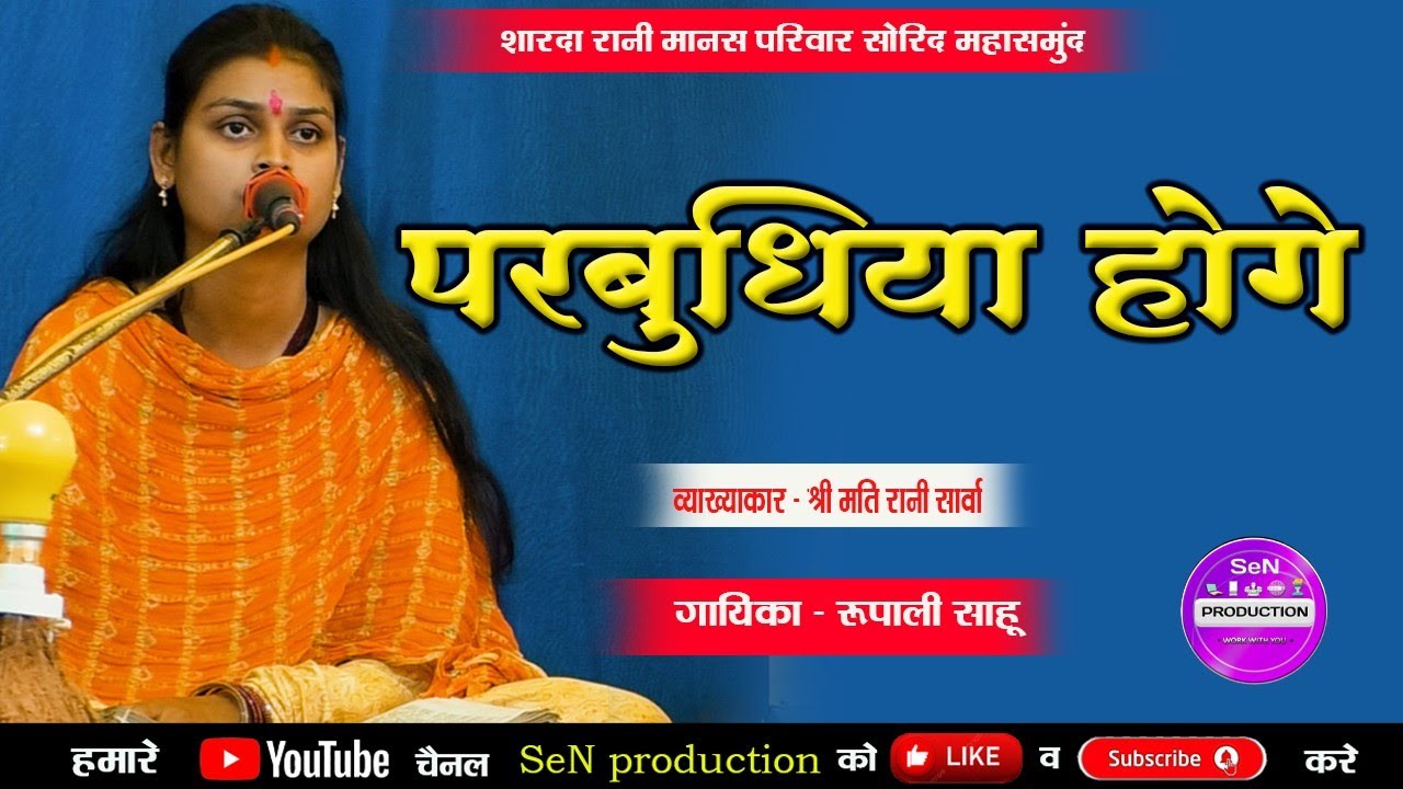 परबुधीया Hoge रे Rama मोर // CG Ramayan Bhajan // Shorid Ramayan
