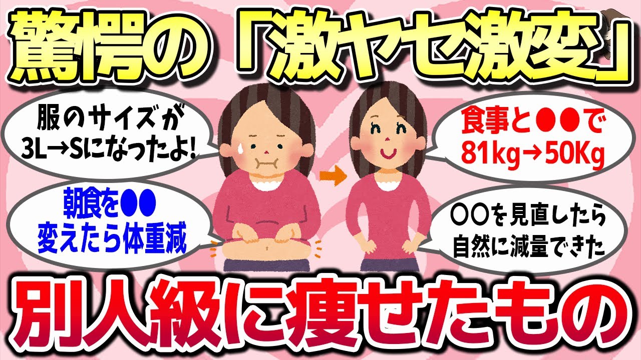 【有益スレ】もはや別人レベル！これやったら激ヤセ激変したってもの教えてww【ガルちゃんとーく】