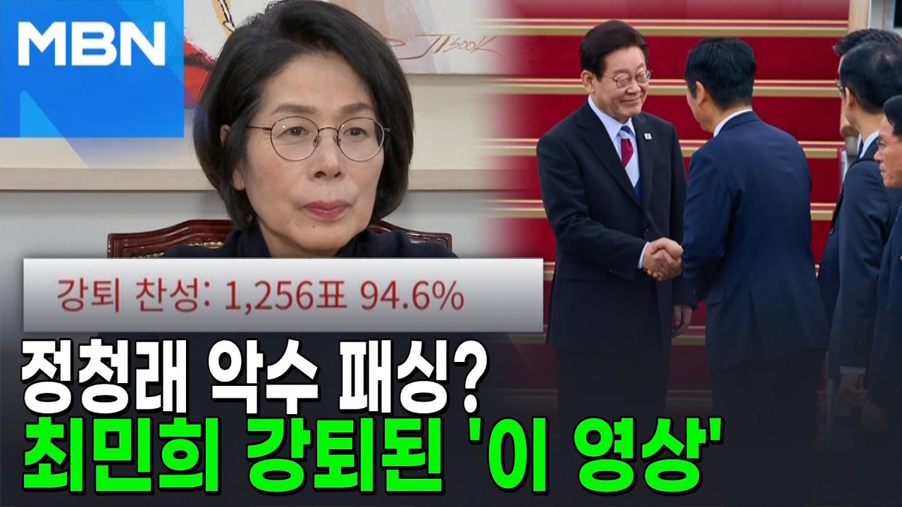 정청래 악수 장면 빠졌다?…최민희, '재명이네' 두 번째 강퇴 [포크뉴스]