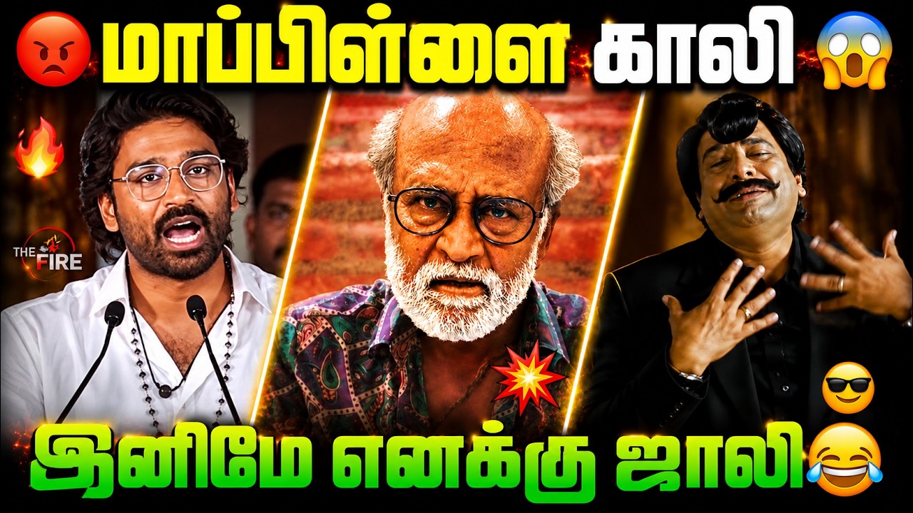 🔥 மாப்பிள்ளை காலி 😂 இனிமே ஜாலிதான்! | Dhanush Speech Troll | Tamil Troll 2026
