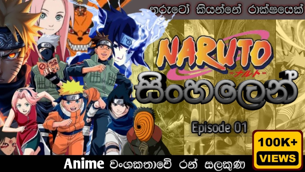 Naruto සිංහලෙන් | Episode 01 | Naruto Sinhala Review