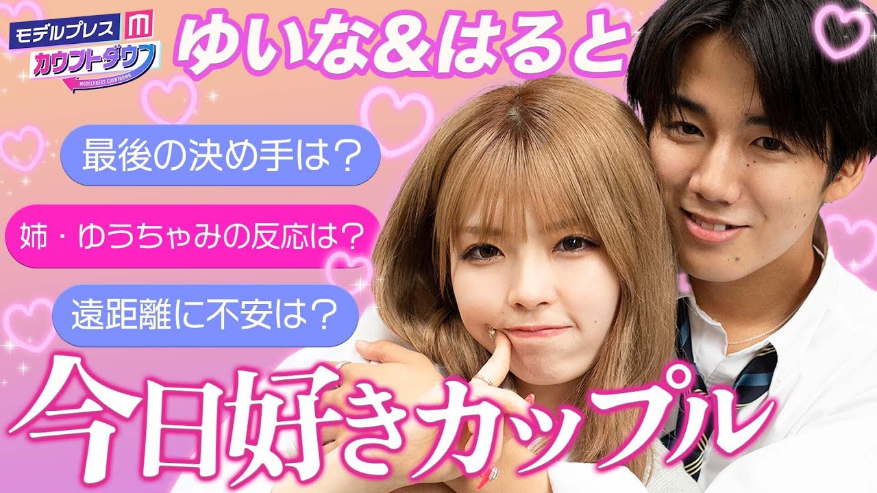 【今日好き小夏編】ゆいはるカップルインタビュー💘姉・ゆうちゃみからもらったアドバイスとは？ 【モデルプレスカウントダウン#29】