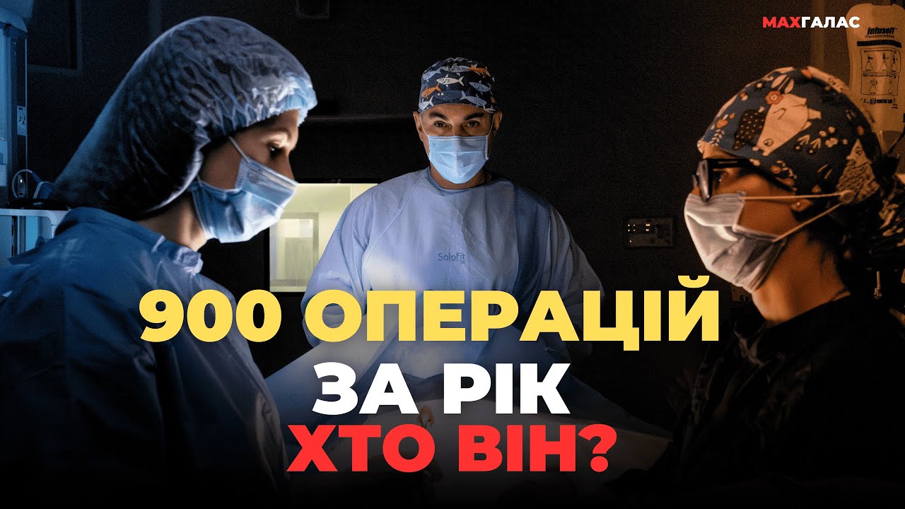 Максим Пономаренко.Хірург з Луганська.Найскладніші операції роблять українці.Підгузки корисні?