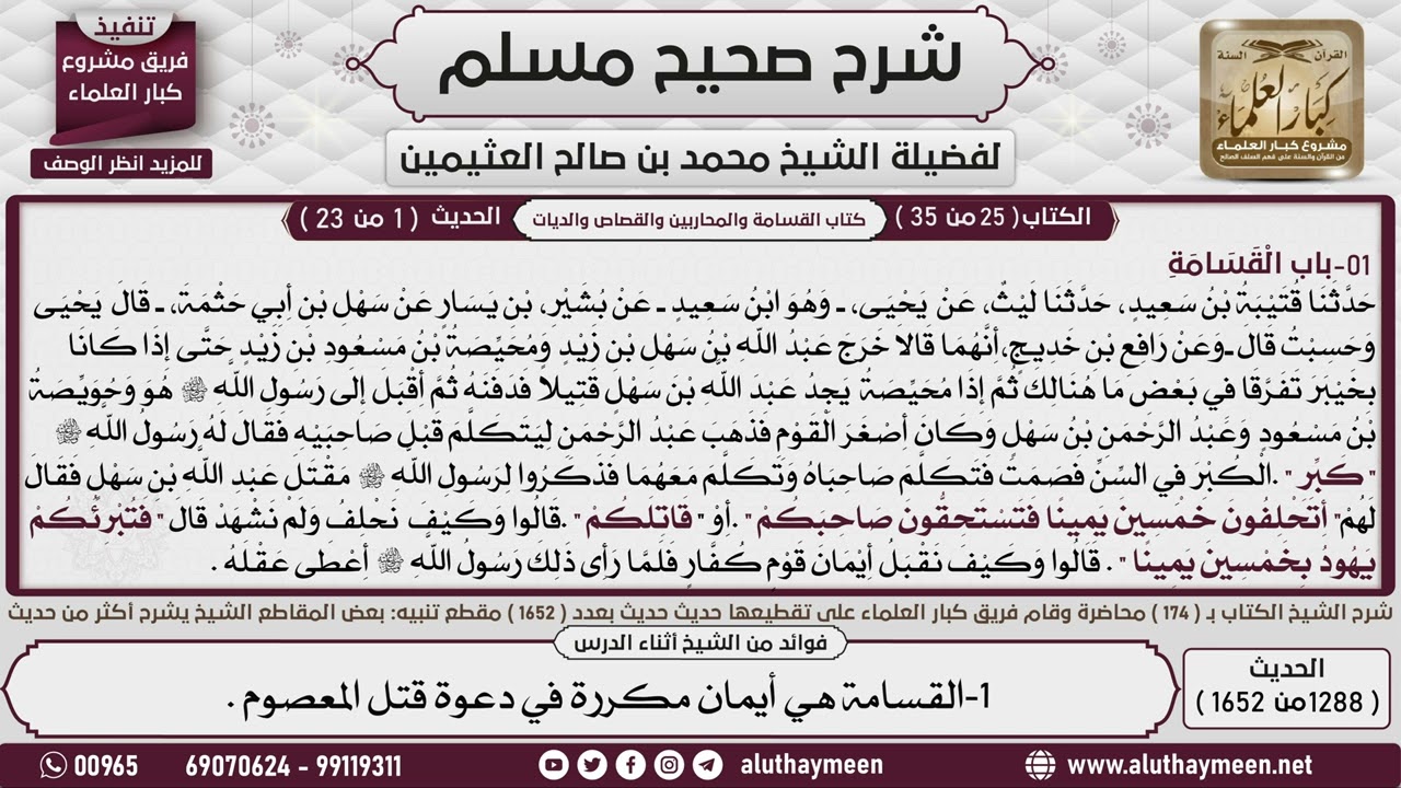 1288 - 1652 باب   القسامة  شرح حديث محيصة وحويصة   1📔 صحيح مسلم - ابن عثيمين
