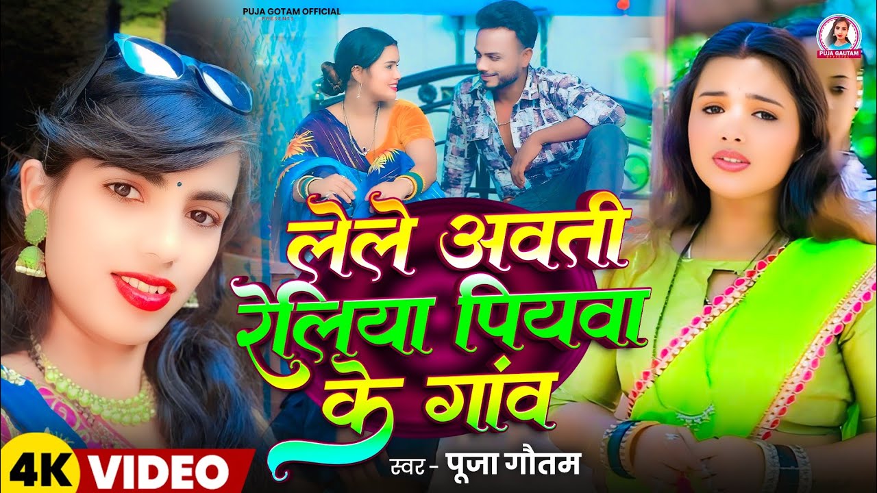 #video || लेले अवती रेलियां पियवा  के गांव || #puja Gautam  ||  #Lele avati reliya piyava  ke gav|| 