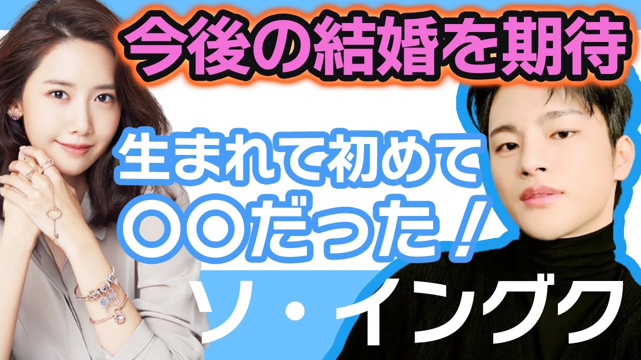【衝撃】ソイングクと少女時代のユナの交際エピソードが衝撃的…..生まれて初めての●●だった！【韓国芸能】