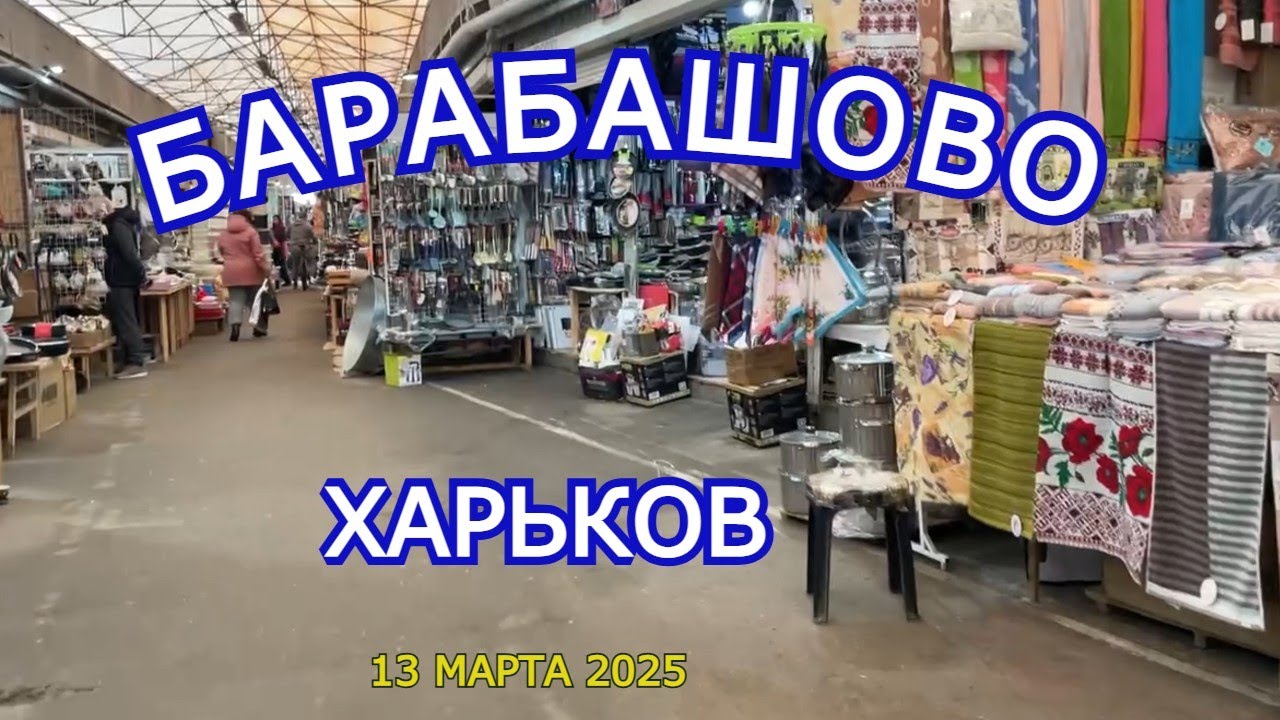 Рынок Барабашово в Харькове велосипеды, шторы, посуда и Вьетнамская кухня! #Харьков #Барабашово